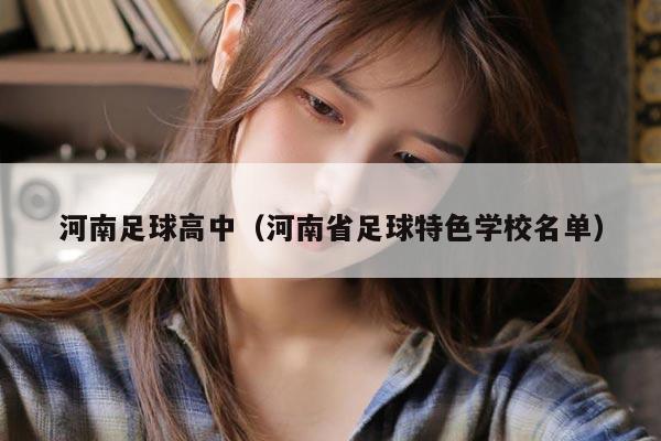 河南足球高中（河南省足球特色学校名单）