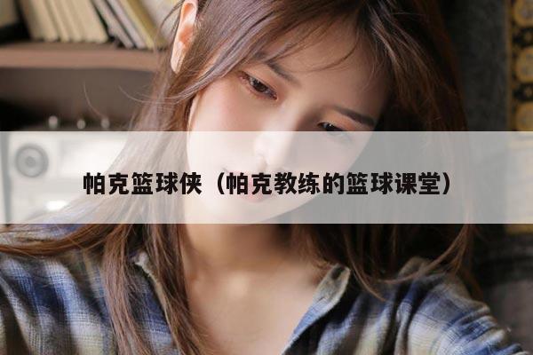 帕克篮球侠（帕克教练的篮球课堂）