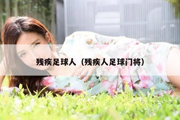 残疾足球人（残疾人足球门将）