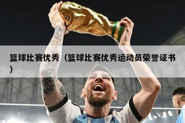 篮球比赛优秀（篮球比赛优秀运动员荣誉证书）