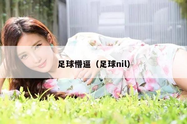 足球懵逼（足球nil）