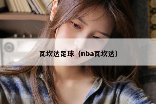 瓦坎达足球（nba瓦坎达）
