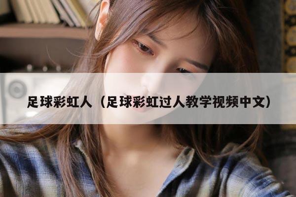 足球彩虹人（足球彩虹过人教学视频中文）