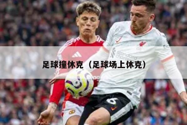 足球撞休克（足球场上休克）