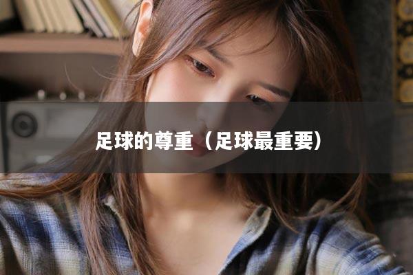 足球的尊重（足球最重要）