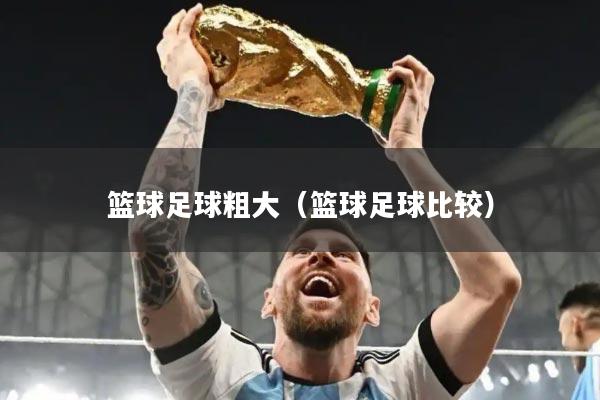 篮球足球粗大（篮球足球比较）