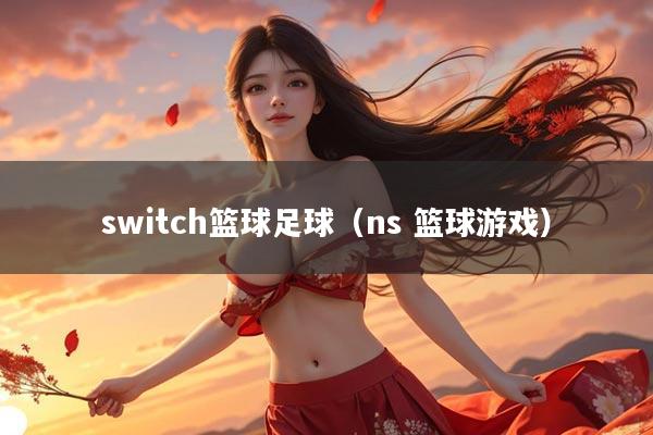 switch篮球足球（ns 篮球游戏）