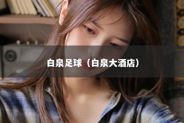 白泉足球（白泉大酒店）