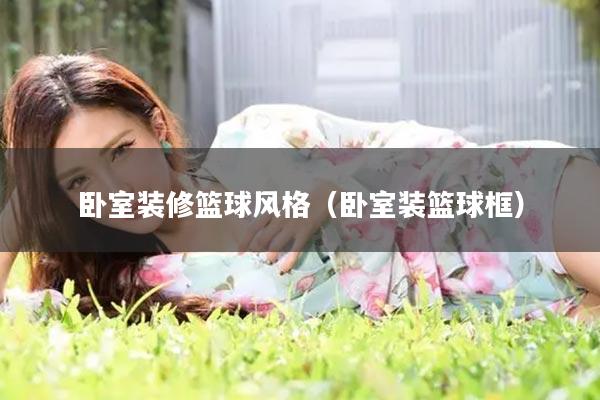 卧室装修篮球风格（卧室装篮球框）