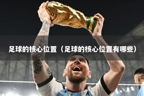 足球的核心位置（足球的核心位置有哪些）