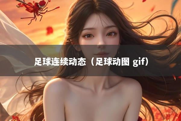 足球连续动态（足球动图 gif）