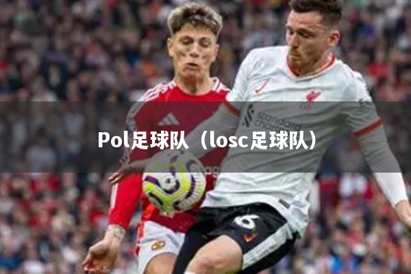 Pol足球队（losc足球队）