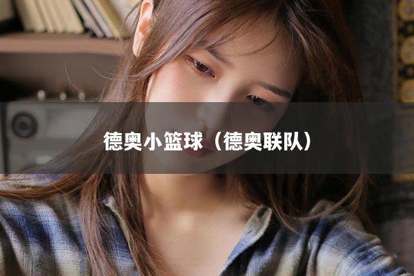 德奥小篮球（德奥联队）