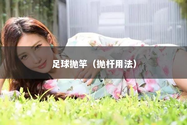 足球抛竿（抛杆用法）