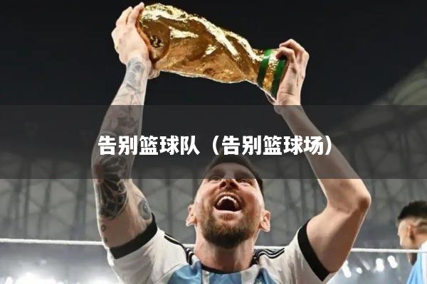 告别篮球队（告别篮球场）