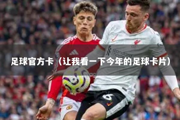 足球官方卡（让我看一下今年的足球卡片）