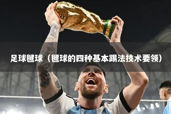 足球毽球（毽球的四种基本踢法技术要领）
